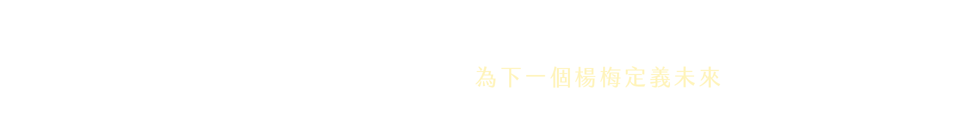 慶賀天合｜為下一個楊梅定義未來