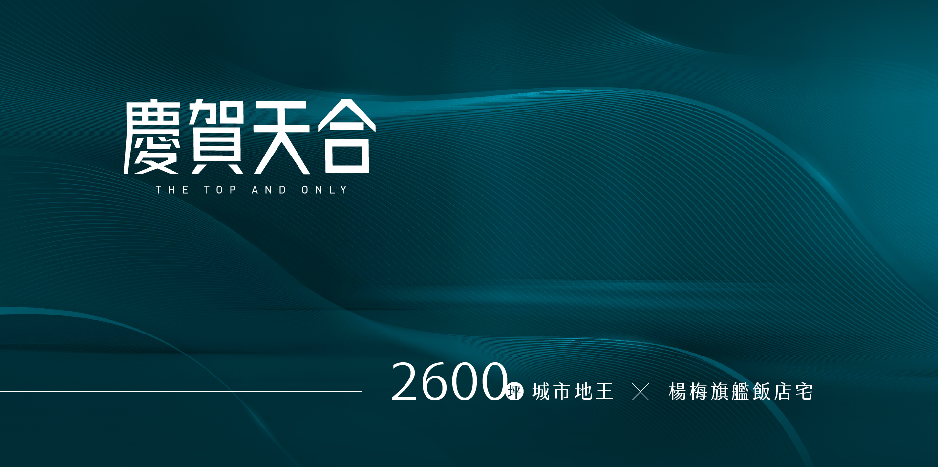 慶賀天合